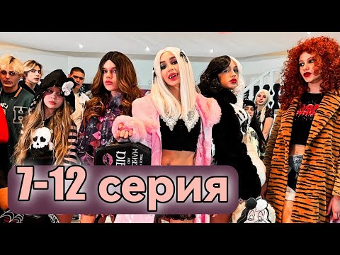Школа ВАМПИРОВ | Фильм 7-12 серия