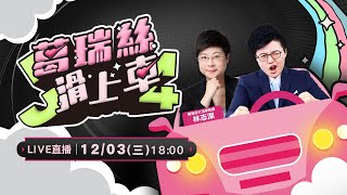 【J4葛瑞絲滑上車EP.46】我川出手！《台灣保證實施法案》殺的北京措手不及？中國不認《舊金山和約》影響有多大？國共拿《開羅宣言》叫囂有用嗎？《中日聯合聲明》對台灣主權真的有效？