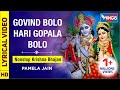 गोविंद बोलो हरि गोपाल बोलो |  Govind Bolo Hari Gopal Bolo |  Krishna Bhajan 