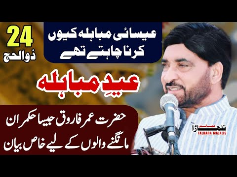 24 Zilhajj 2025 / Eid E Mubahila / Allama Ali Nasir Talhara / Jashan Pak