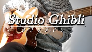 ジブリメドレーをアコギで弾いてみた - Studio Ghibli Guitar Medley