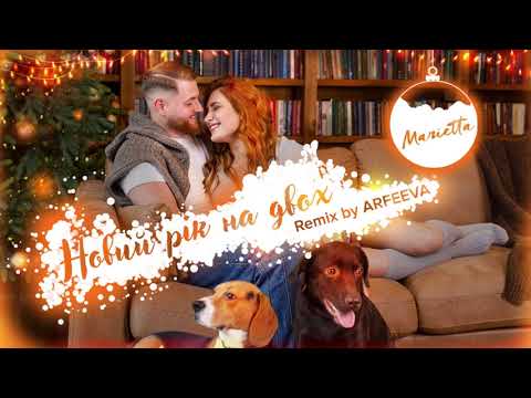 MARIETTA - Новий Рік на двох (Remix by ARFEEVA)