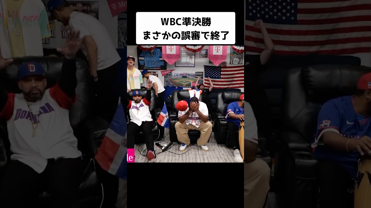 誤審に納得がいかないドミニカ人とお構いなく喜ぶアメリカ人