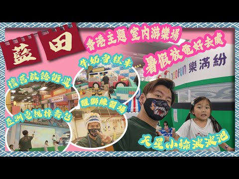 [童樂遊]罕有以香港做主題的 100Fun 樂滿紛 室內遊樂場 暑假小朋友放電好去處 | 牛頭角 觀塘 藍田 | 親子好去處 | 4K | 廣東話