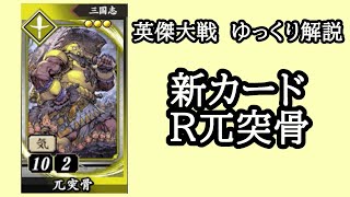 【英傑大戦】　新カードR兀突骨を使用してみた　ゆっくり解説