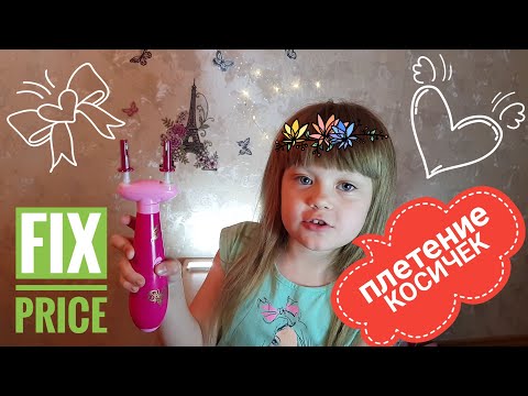 Машинка для плетения косичек 🧡 из магазина Фикс прайс.