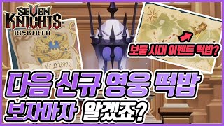 [세븐나이츠 리버스] 🔥다음 영웅 떡밥🔥 이계의 빛 그x끼 나옵니다....세나1유저라면 PTSD 바로 와버리기...