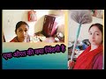 Daily Routine ️ आज हमने पूरे घर की सफाई कर दी Dancer S