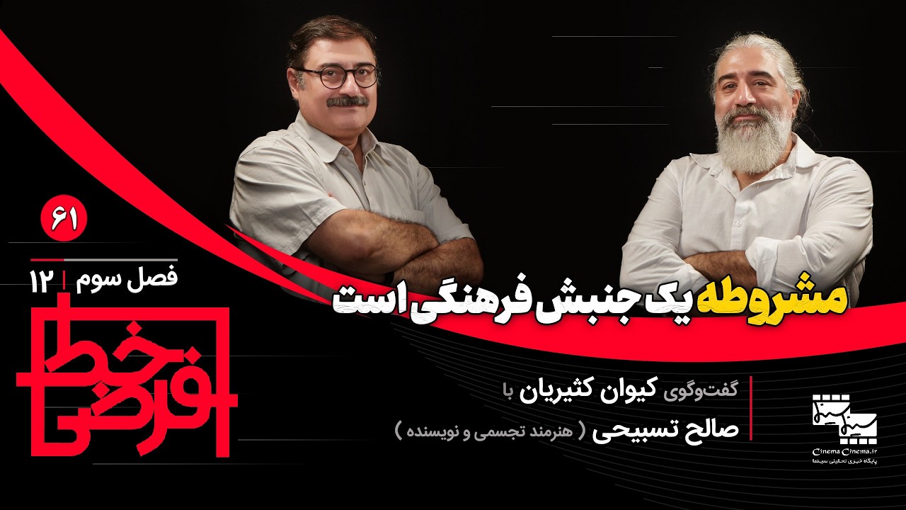  مشروطه یک جنبش فرهنگی است