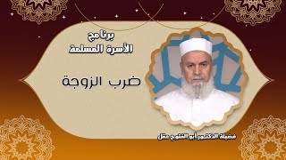 ضرب الزوجة بين الهمجية وحكمة التشريع | مع الأسرة المسلمة | الشيخ أبو الفتوح عقل