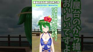 おいしい屋台のから揚げの作り方