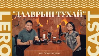 Мандуул Батсүрэн /АУ-ны Доктор/ эмчтэй #даавар - ын тухай ярилцав. video