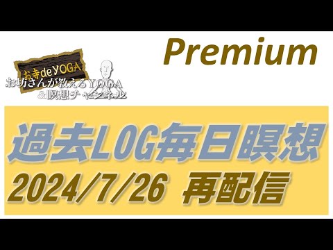 仏教学科 【7月26日土曜日】過去LOGPremium配信「2024/07/26」