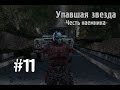 Сталкер Упавшая звезда. Честь наёмника #11 [ЭПИЗОД - IV (Диверсанты) 2/2 ...