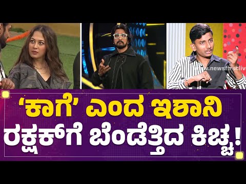 Kichcha Sudeep : ಹಳೆ ಸ್ಪರ್ಧಿಗಳ ಮೇಲೆ ಕೆರಳಿ ಕೆಂಡವಾದ ಕಿಚ್ಚ..! | Bigg Boss Kannada 10 |@newsfirstkannada