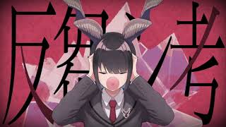 【歌ってみた】反芻シ考【たぴ】