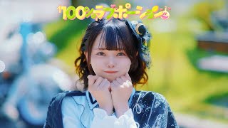 100%ラブポーション