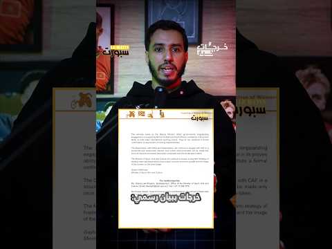 خرجات خبار: حقيقة انسحاب المغرب من تنظيم كاس أمم افريقيا للسيدات؟