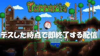 【視聴者参加型】デスした時点で即配信終了する参加型テラリア【steam版Terraria】#6続き