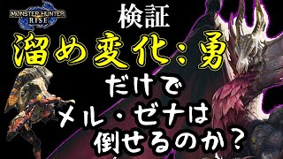ハンマーでインパクトクレーターが無くても、超絶強化された溜め変化:勇があればメル・ゼナ倒せる説ｗｗ【モンハンサンブレイクDEMO】