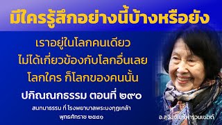 ปกิณณกธรรม ตอนที่ 290