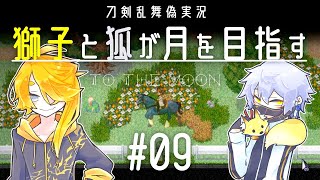 【刀剣乱舞偽実況】獅子と狐が月を目指す＃09【To_the_Moon】
