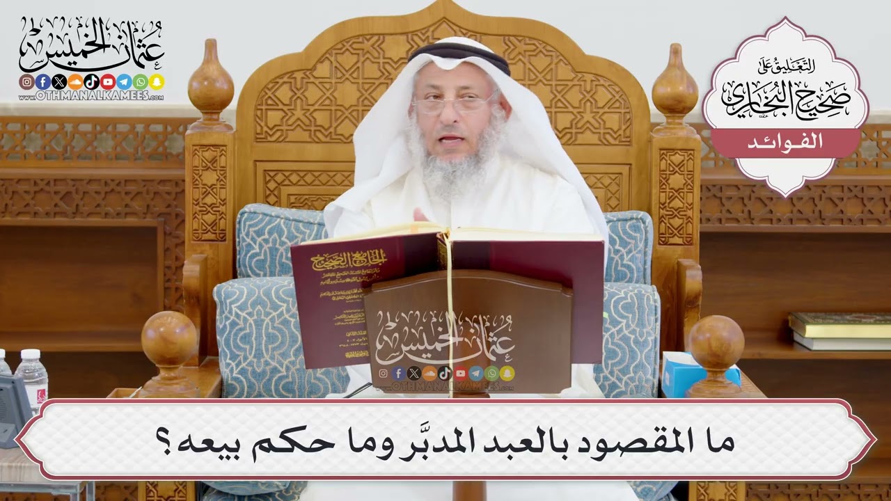 [955] ما المقصود بالعبد المدبَّر وما حكم بيعه؟ - عثمان الخميس