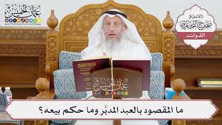 [955] ما المقصود بالعبد المدبَّر وما حكم بيعه؟ - عثمان الخميس