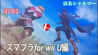 スマブラfor wiiU編 第3段 実況 ほあ シャルマー