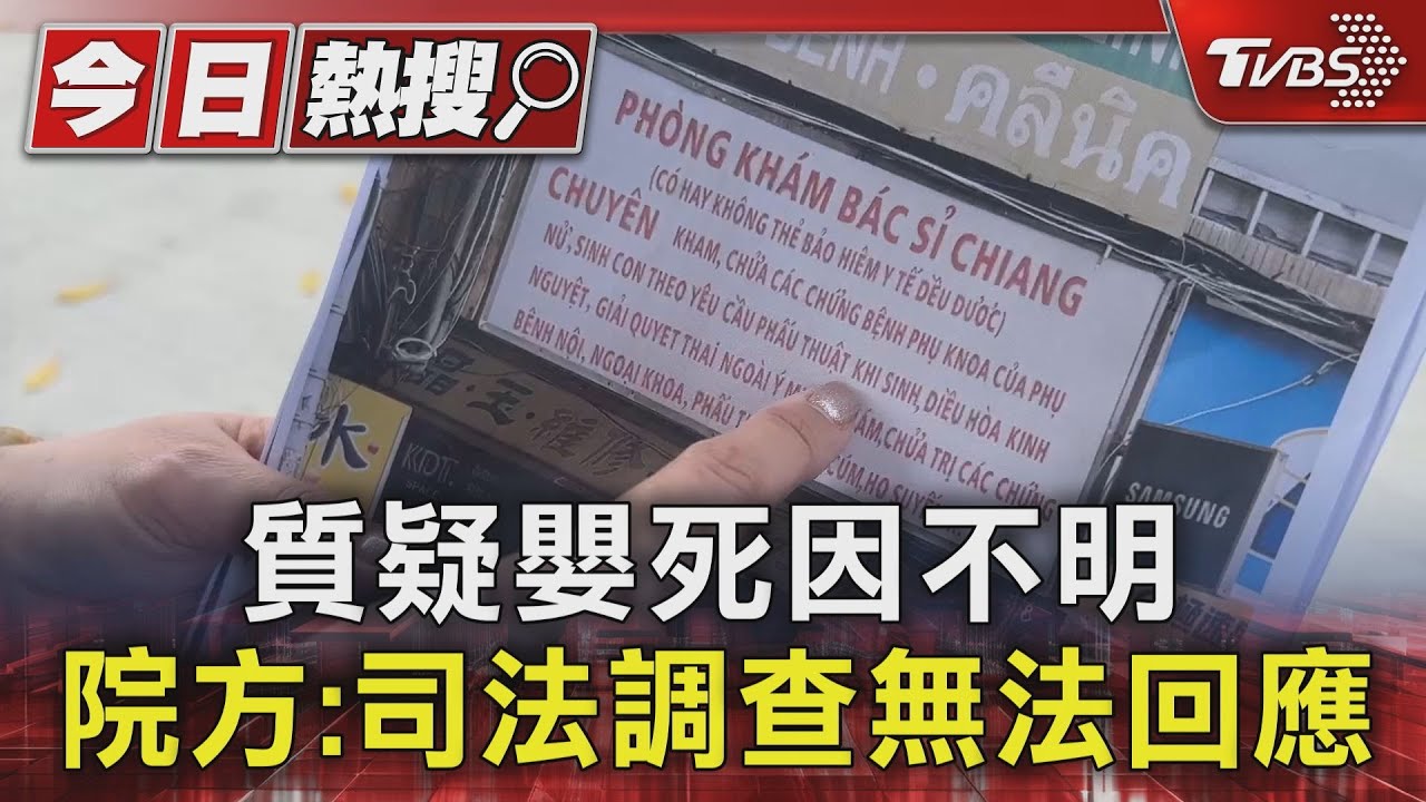 質疑嬰死因不明!院方:司法調查無法回應