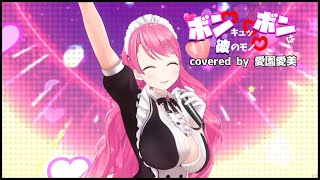 【3D Live】ボン♡キュッ♡ボンは彼のモノ♡/covered by 愛園愛美【歌ってみた】
