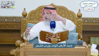 4339 - إحياء الأرض الموات بغرس الشجر - عثمان الخميس