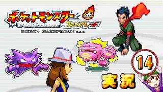 【ポケットモンスター ファイアレッド】実況パート１４ ジムバッジ獲得ごとにポケモン逃がすリレー式プレイ