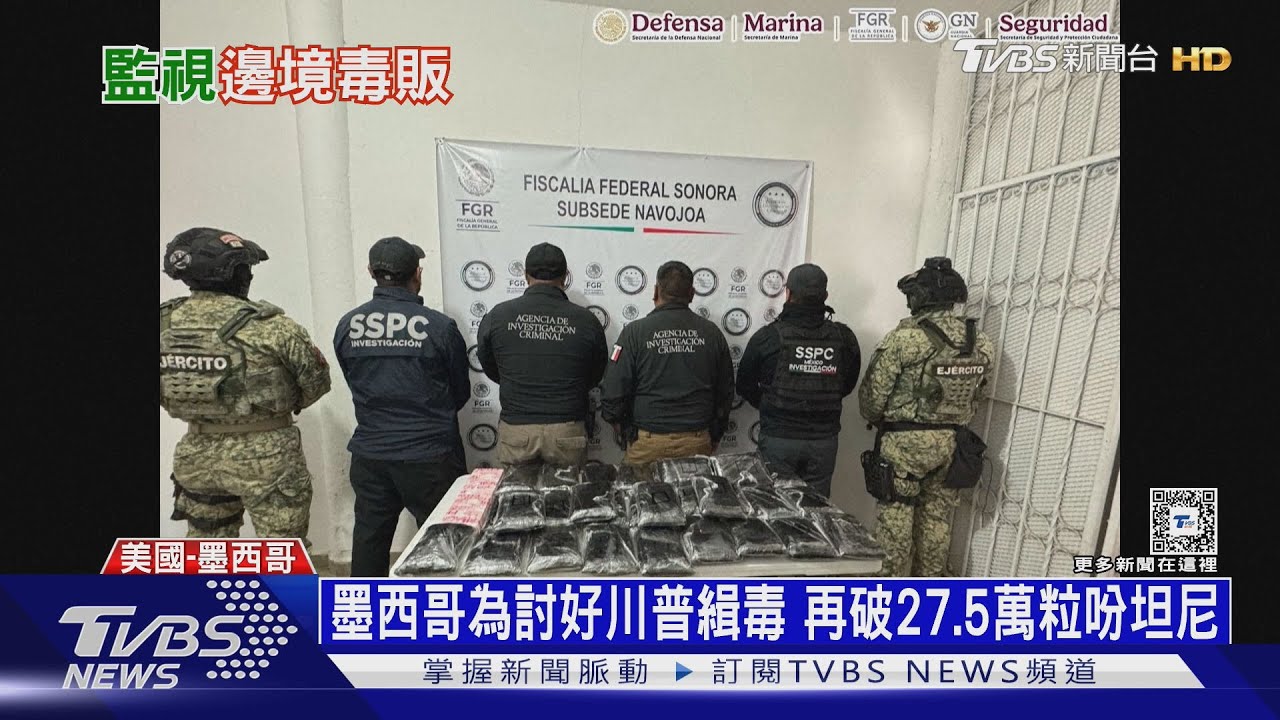 揮關稅刀原來意在沛公! 川普施壓墨打「毒品戰爭」