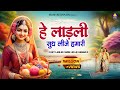 हे लाड़ली सुध लीजे हमारी Hey Ladli Sudh Lije Hamari Chitra V