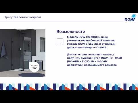 Обзор душевой двери HO 011 и душевого угла HO 045 Обзор душевой двери HO 011 и душевого угла HO 045