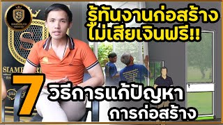 7 วิธีการแก้ปัญหางานก่อสร้าง