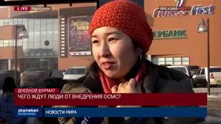 ЧЕГО ЖДУТ ЛЮДИ ОТ ВНЕДРЕНИЯ ОСМС?