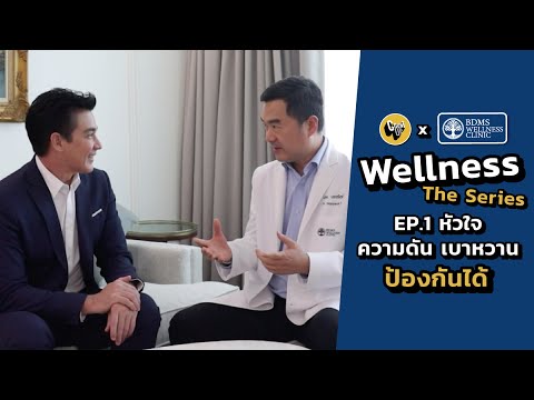 CountUp - Wellness The Series EP.1 หัวใจ ความดัน เบาหวาน ป้องกันได้