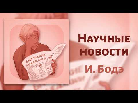 Научные новости