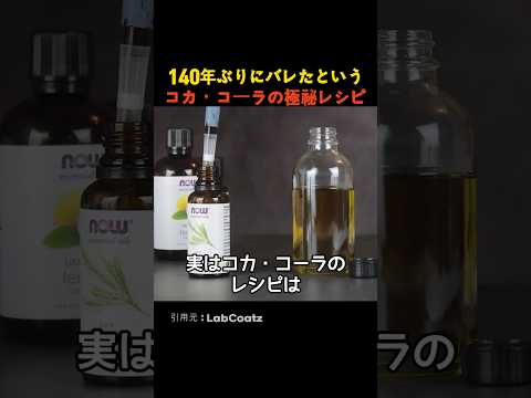 140年ぶりにバレたというコカ・コーラの極秘レシピ
