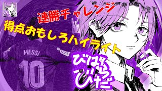 【ウイイレ】連勝チャレンジ、ハイライト＃1