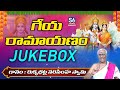 గేయ రామాయణం Juke Box Geya Ramayanam Lord Rama Songs God Sri Rukmabhatla Narasimh