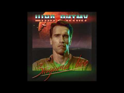 Ціна Ритму – Згадати Все