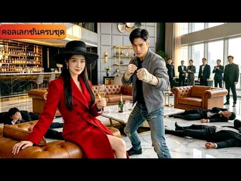 ทุกคนคิดว่าบอดี้การ์ดเป็นแค่คนจน แต่เขากลับจัดการเหล่าวายร้ายทั้งหมด และเผยตัวว่าเป็นCEOผู้ทรงอำนาจ!