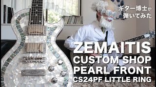 Video thumbnail for ZEMAITIS CUSTOM SHOP PEARL FRONT CS24PF LITTLE RINGを弾いてみた！ by ギター博士