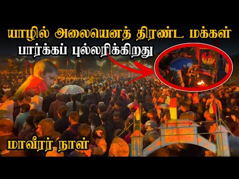 யாழில் அலையெனத் திரண்டு வந்த மக்கள், மாவீரர் நாள் | Maaveerar Naal in Jaffna | Pavaneesan
