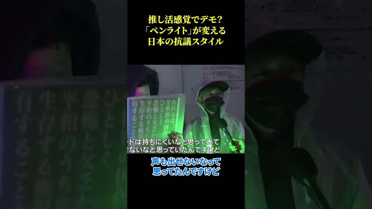 推し活感覚でデモ？「ペンライト」が変える日本の抗議スタイル