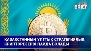Қазақстанның ұлттық стратегиялық крипторезерві пайда болады