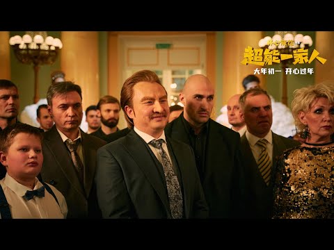 『超能一家人』预告片：开心麻花 沈腾/艾伦 超能力喜剧